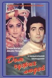 Дом чужих людей 1989 постер
