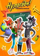 Ну погоди. Школа 2025 постер