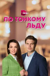 По тонкому льду 2022 постер