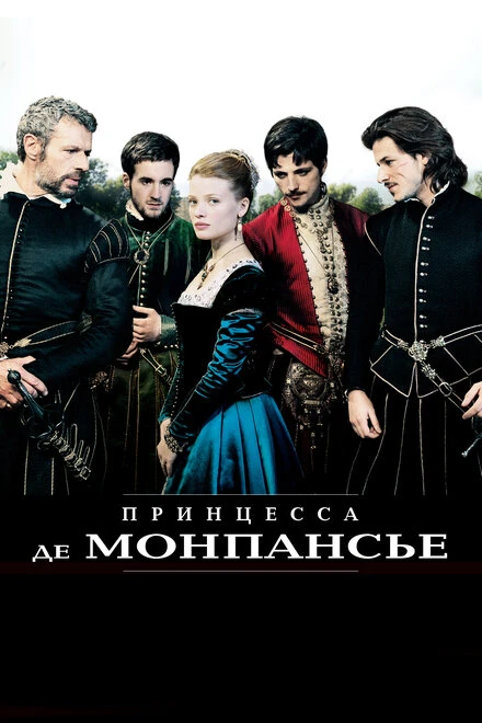 Постер Принцесса де Монпансье 2010