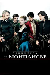Принцесса де Монпансье 2010 постер