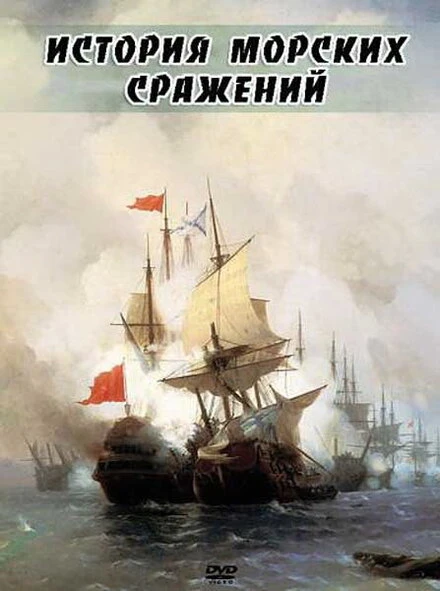 Постер История морских сражений 2009