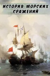 История морских сражений 2009 постер