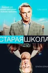 Старая школа 2014 постер