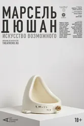 Арт-лекторий: Марсель Дюшан. Искусство возможного 2020 постер