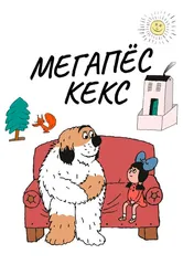 Мегапёс Кекс 1976 постер