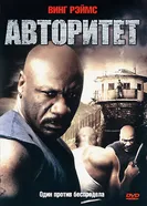 Авторитет 2008 постер