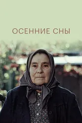 Осенние сны 1987 постер