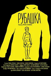 Рубашка 2015 постер