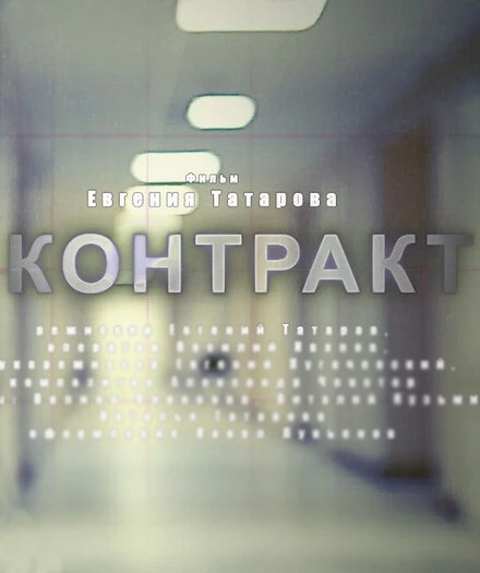 Постер Контракт 2010