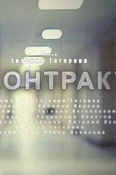 Контракт 2010 постер