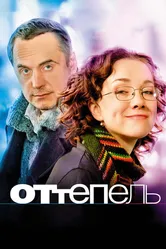 Оттепель 2008 постер