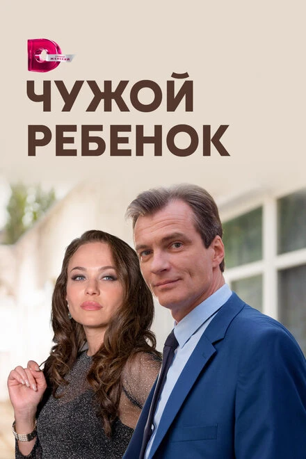 Постер Чужой ребенок 2019
