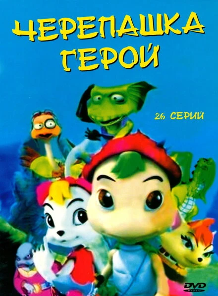 Постер Черепашка-герой 2001