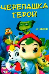 Черепашка-герой 2001 постер