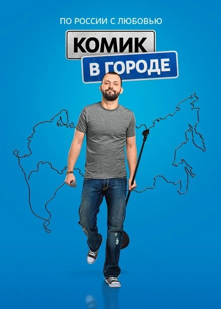 Постер Комик в городе 2018