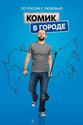 Комик в городе 2018 постер