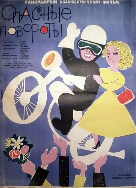 Постер Опасные повороты 1961