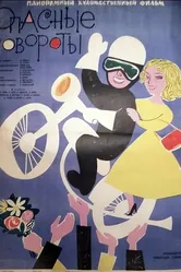 Опасные повороты 1961 постер