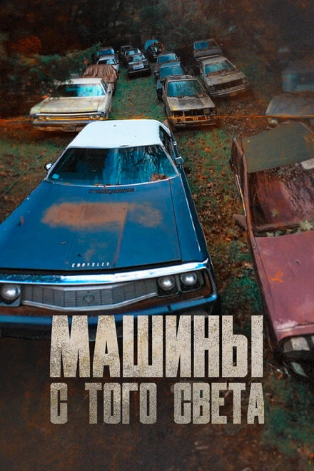 Постер Машины с того света 2011