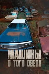 Машины с того света 2011 постер
