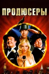 Продюсеры 2005 постер