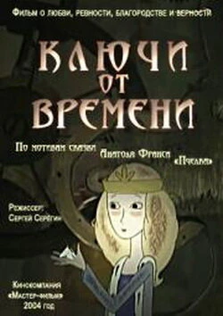 Постер Ключи от времени 2004