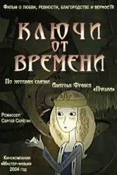 Ключи от времени 2004 постер
