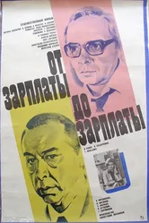 От зарплаты до зарплаты 1985 постер