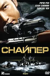 Снайпер 2009 постер