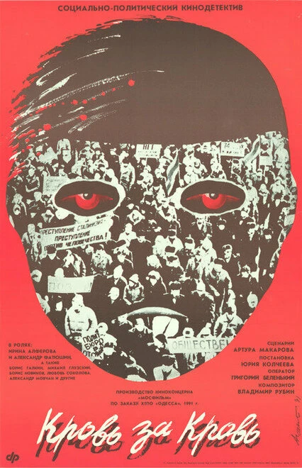 Постер Кровь за кровь 1991