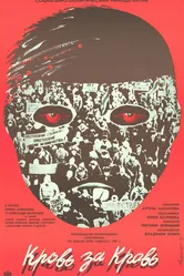 Кровь за кровь 1991 постер