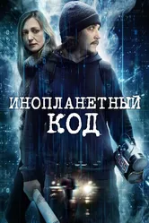 Инопланетный код 2018 постер