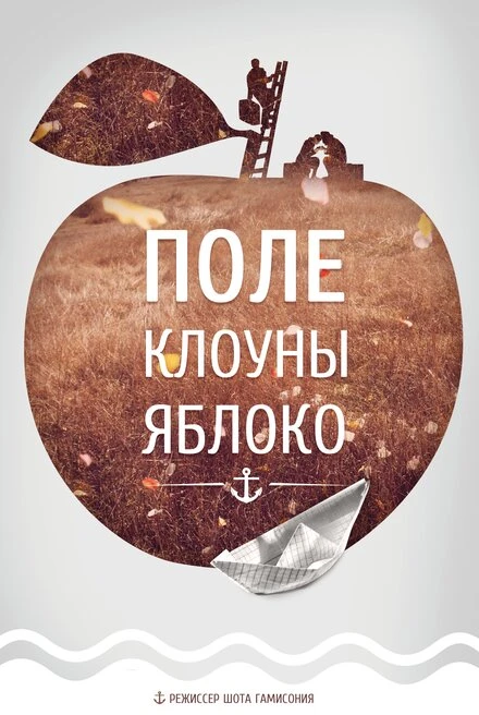 Постер Поле, клоуны, яблоко... 2008