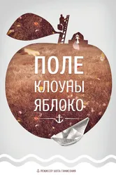 Поле, клоуны, яблоко... 2008 постер