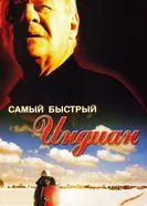 Самый быстрый Indian 2005 постер