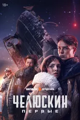 Челюскин. Первые 2024 постер