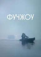 Фучжоу 1994 постер