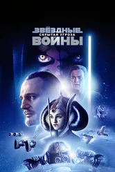Звёздные войны: Эпизод 1 – Скрытая угроза 1999 постер