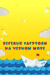 Веселые гастроли на Черном море 2019 постер