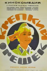 Крепкий орешек 1968 постер