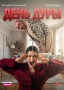 День дуры постер