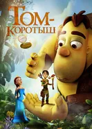 Том-коротыш 2014 постер