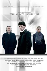Тринадцатое измерение 2017 постер