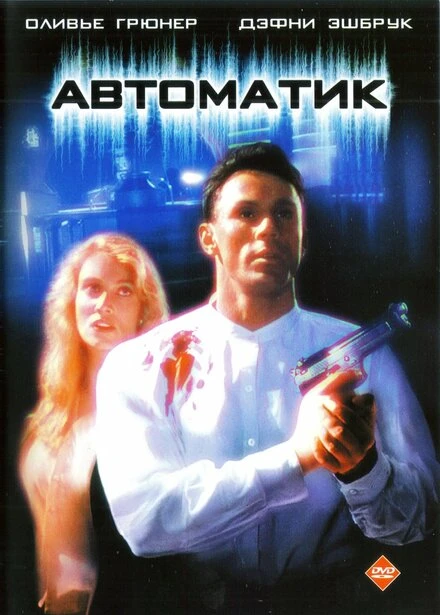 Постер Автоматик 1994