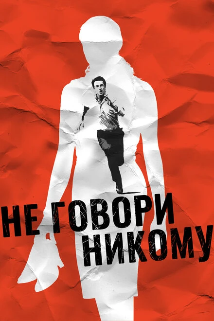 Постер Не говори никому 2006
