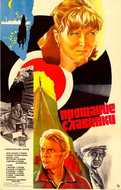 Постер Прощание славянки 1985