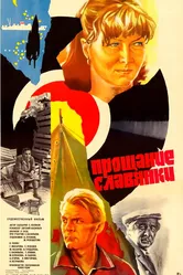Прощание славянки 1985 постер