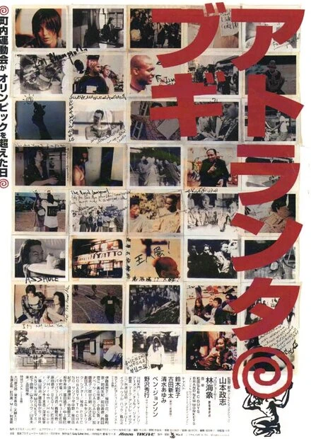 Постер Атланта буги 1996