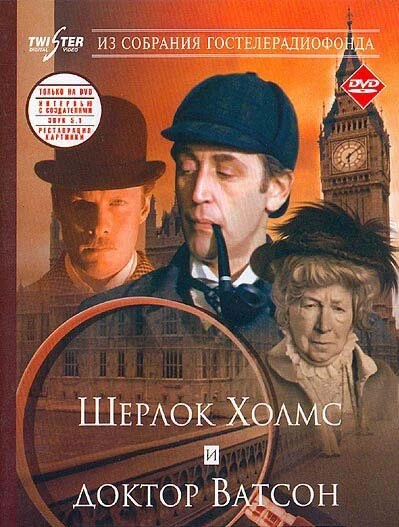 Постер Шерлок Холмс и доктор Ватсон: Знакомство 1979